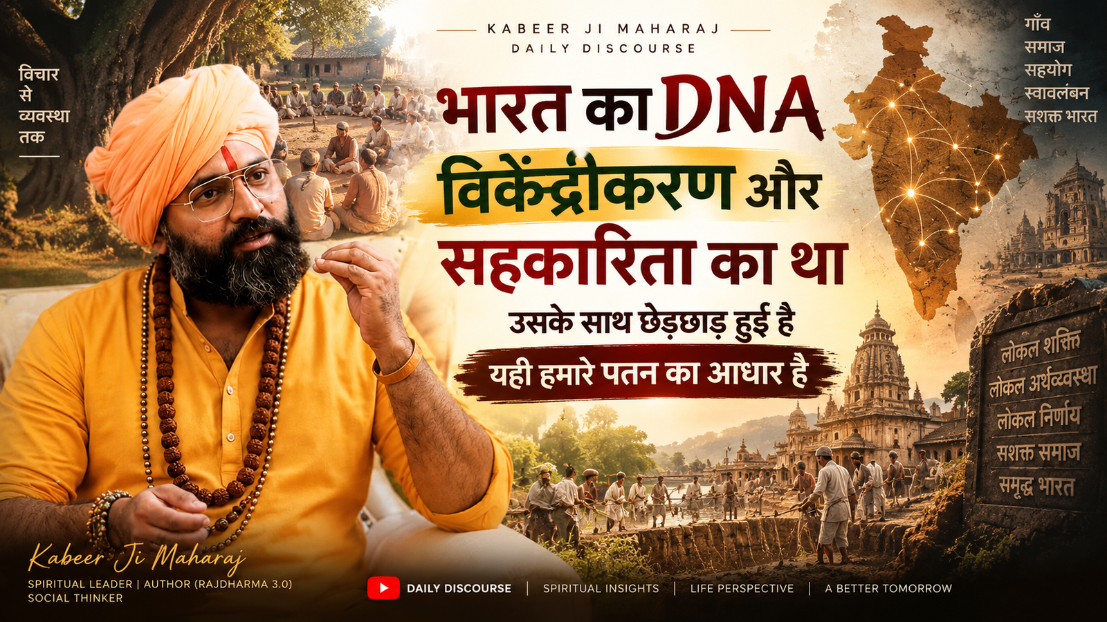 भारत का DNA — विकेंद्रीकरण और सहकारिता का था | Kabeer Ji Maharaj Daily Discourse | Rajdharma 3.0