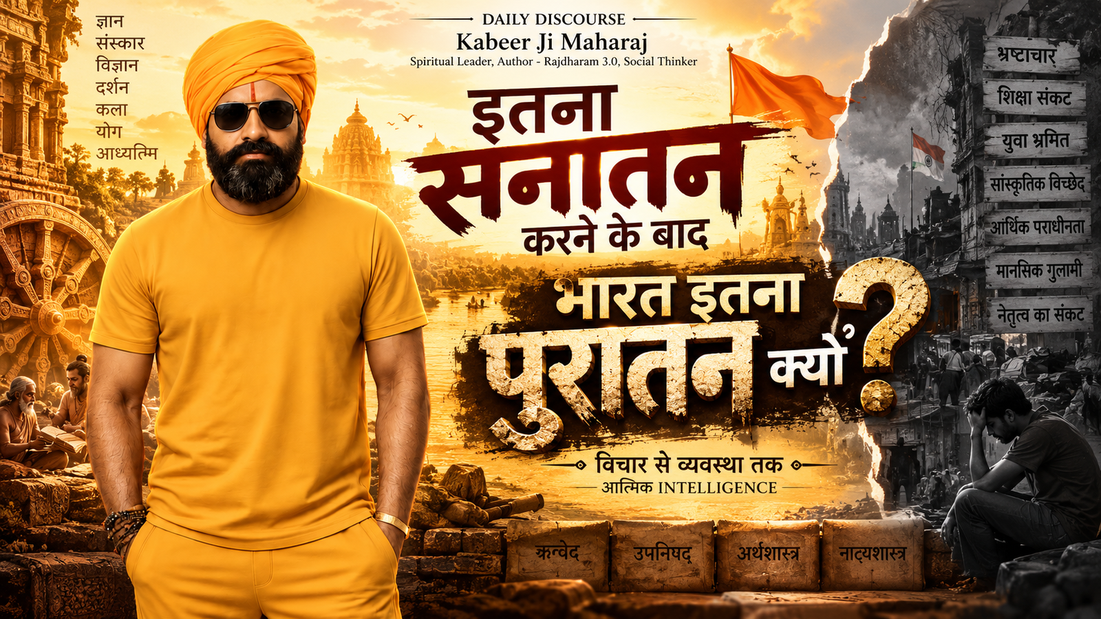 इतना सनातन करने के बाद भारत इतना पुरातन क्यों — Kabeer Ji Maharaj Daily Discourse