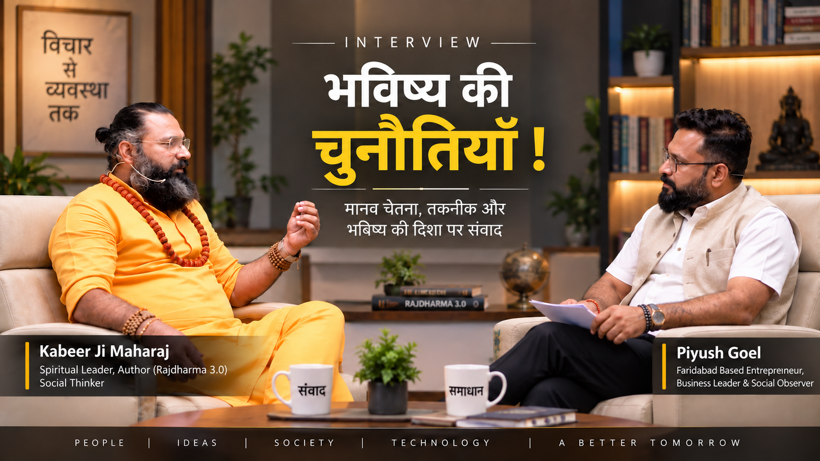 Kabeer Ji Maharaj in conversation with Piyush Goel — भविष्य की चुनौतियाँ — AI, Sanatan Dharma & Aatmik Intelligence