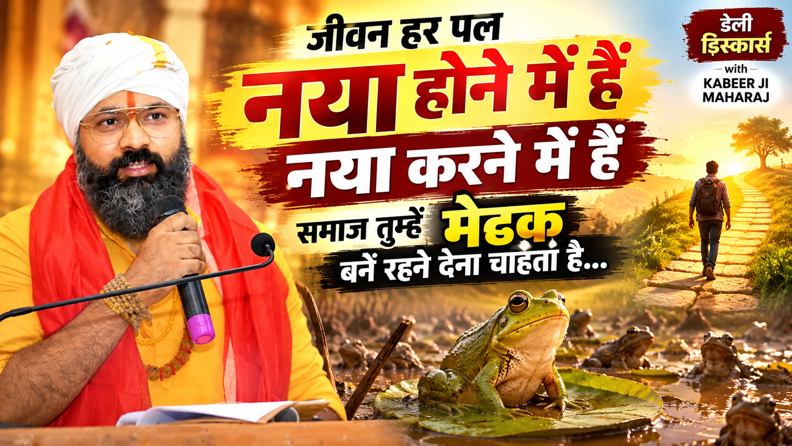 Kabeer Ji Maharaj — जीवन हर पल नया होने में है, नया करने में है। समाज तुम्हें मेंढक बने रहने देना चाहता है। कुएं के मेंढक से Infinite Possibilities की यात्रा।