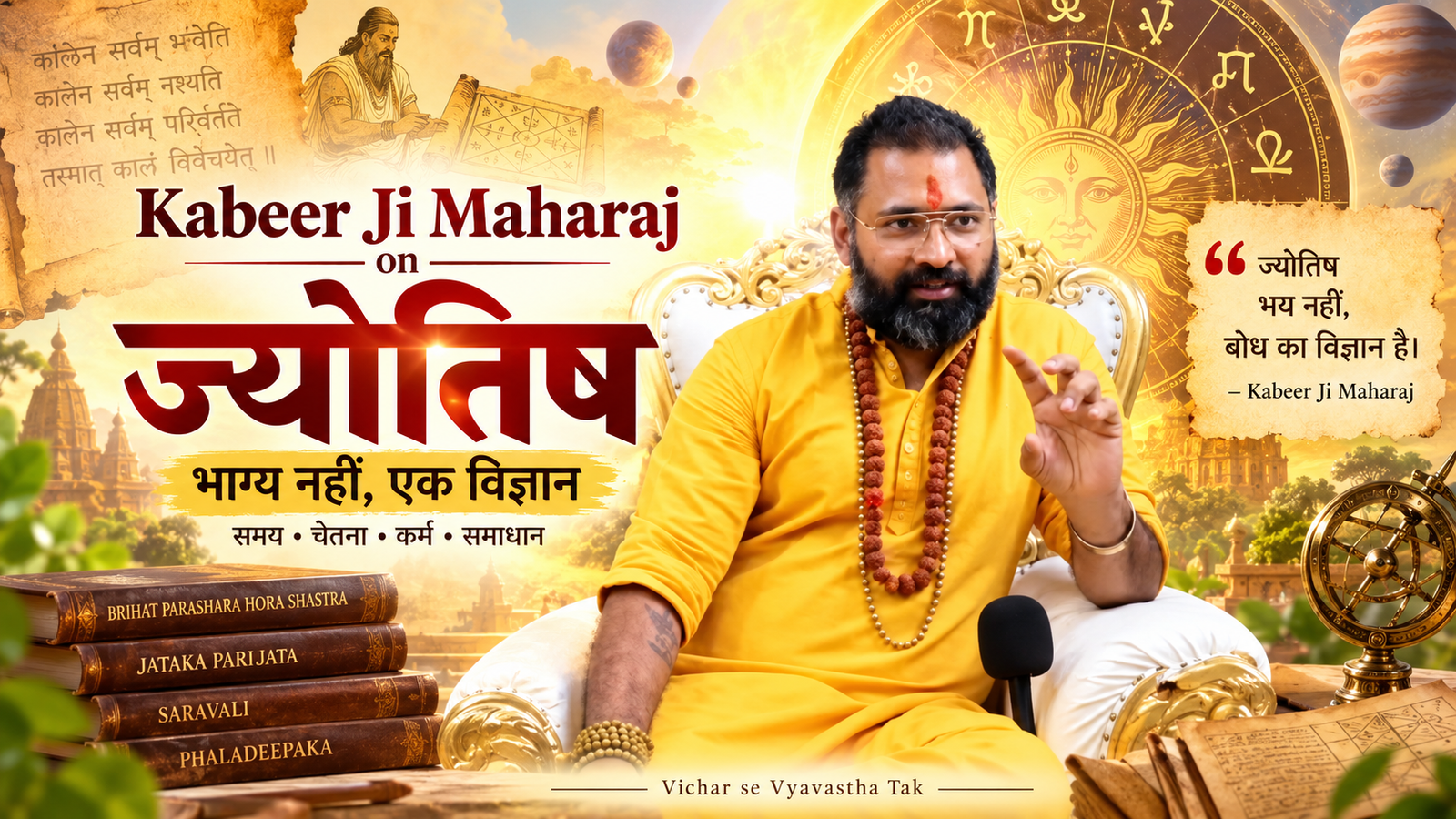 Kabeer Ji Maharaj on Jyotish — ज्योतिष भाग्य नहीं एक विज्ञान है। भगवा वस्त्र, रुद्राक्ष, zodiac wheel background। Books: Brihat Parashara Hora Shastra, Jataka Parijata, Saravali, Phaladeepaka। Quote: ज्योतिष भय नहीं, बोध का विज्ञान है। Vichar Se Vyavastha Tak।