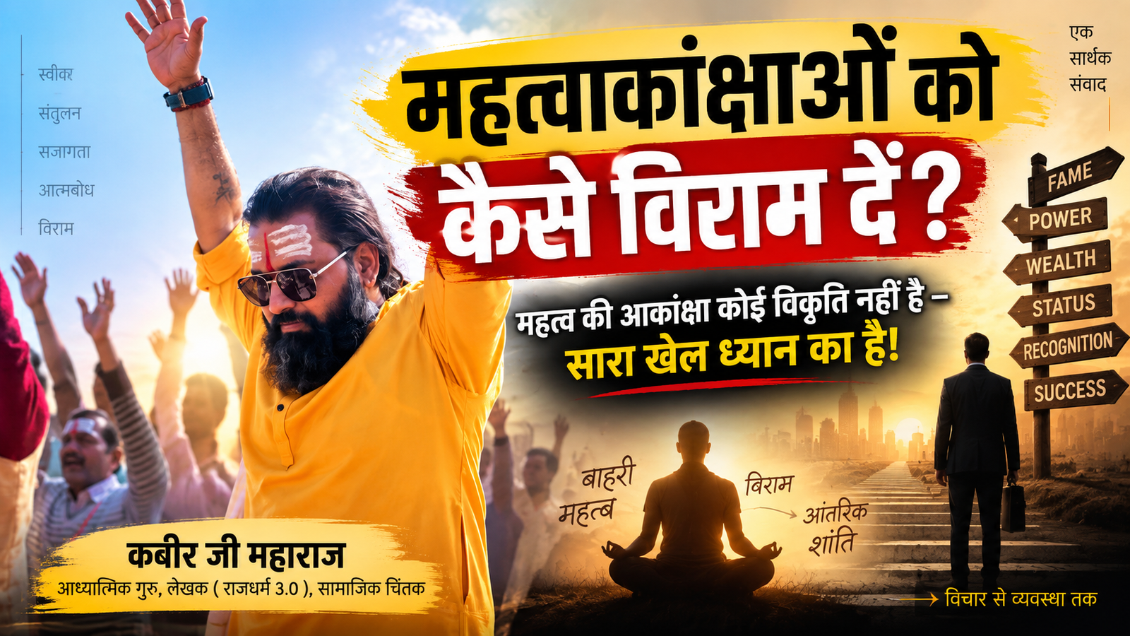 Kabeer Ji Maharaj — महत्वाकांक्षाओं को कैसे विराम दें? महत्व की आकांक्षा कोई विकृति नहीं — सारा खेल ध्यान का है | Aatmik Intelligence