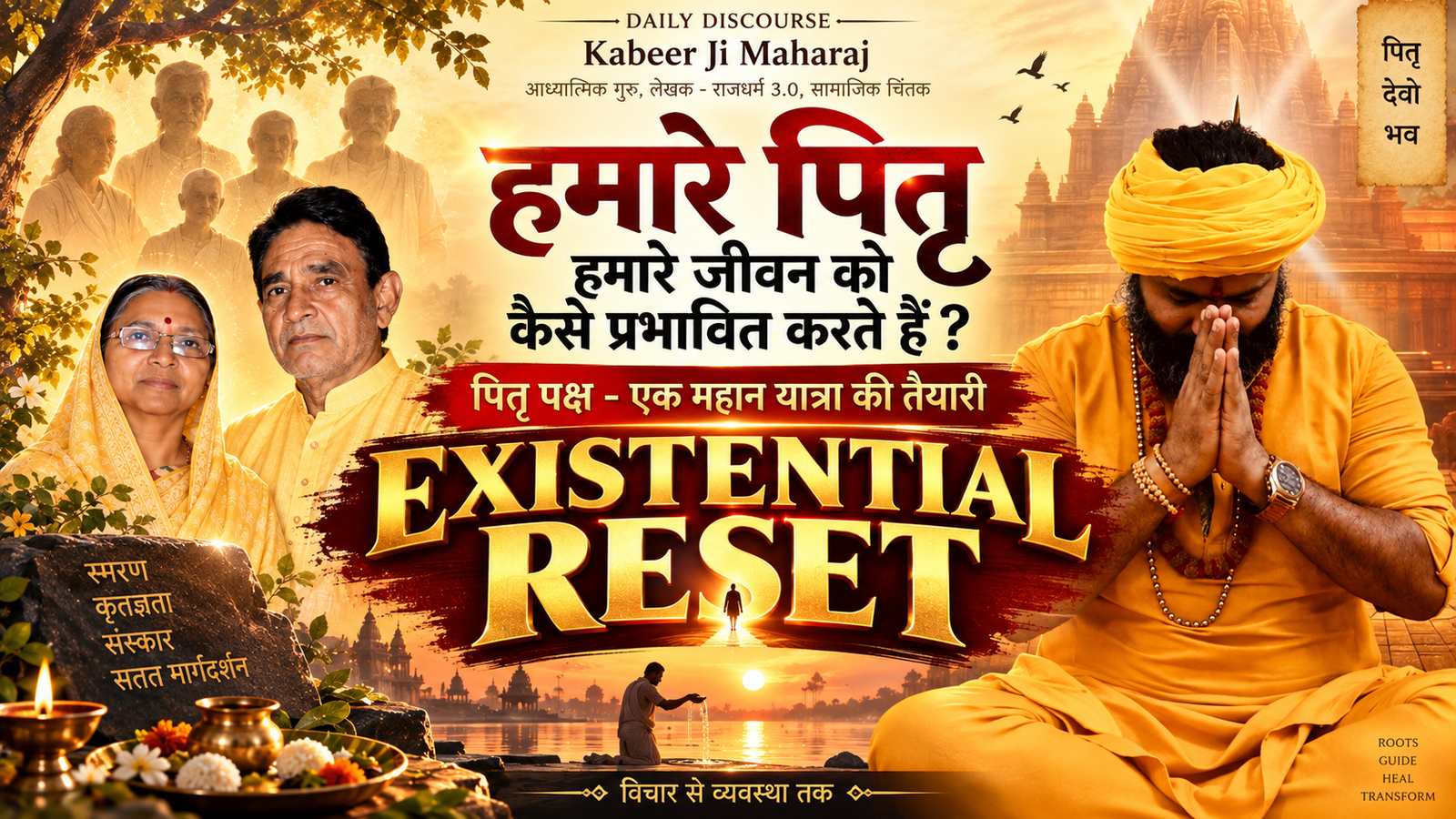 Kabeer Ji Maharaj — हमारे पितृ हमारे जीवन को कैसे प्रभावित करते हैं? Pitru Paksha Existential Reset. स्मरण · कृतज्ञता · संस्कार · सतत मार्गदर्शन