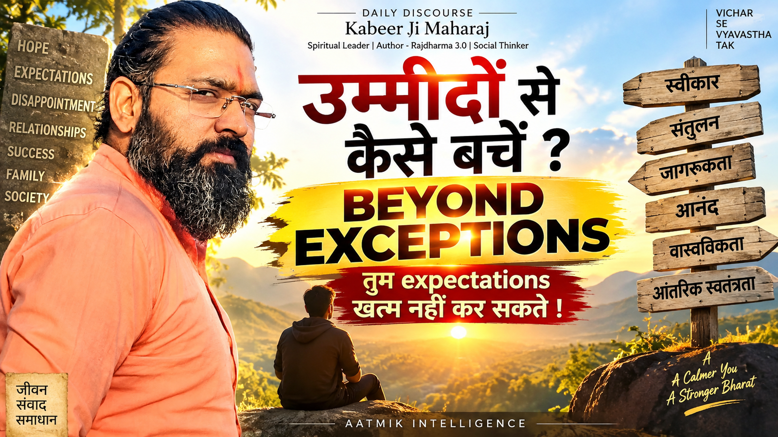 Kabeer Ji Maharaj — उम्मीदों से कैसे बचें? Beyond Exceptions | तुम Expectations खत्म नहीं कर सकते | Aatmik Intelligence | Daily Discourse | Rajdharma 3.0 | Vichar Se Vyavastha Tak